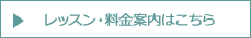 ≫レッスン・料金案内はこちら