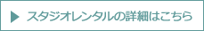 ≫スタジオレンタルの詳細はこちら