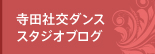 寺田社交ダンススタジオブログ