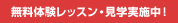 無料体験レッスン・見学実施中！