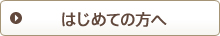 はじめての方へ