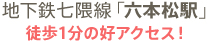 地下鉄七隈線「六本松駅」