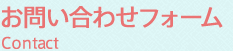 お問い合わせフォーム