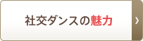 社交ダンスの魅力