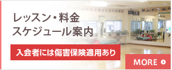 レッスン・料金スケジュール案内 入会者には傷害保険適用あり