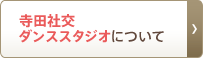 寺田社交ダンススタジオについて