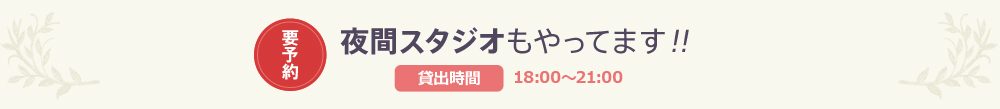 夜間スタジオもやってます！！