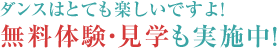 ダンスはとても楽しいですよ！一度始めてみませんか？